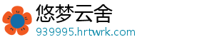 悠梦云舍手机访问